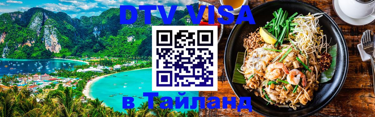 Долгосрочная виза DTV в Тайланд 