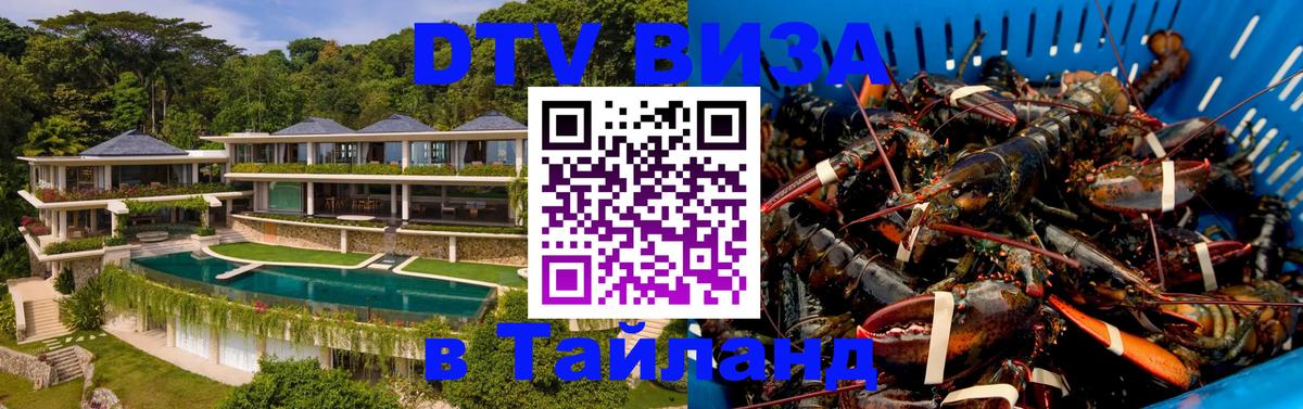 DTV Виза в Тайланд для россиян 