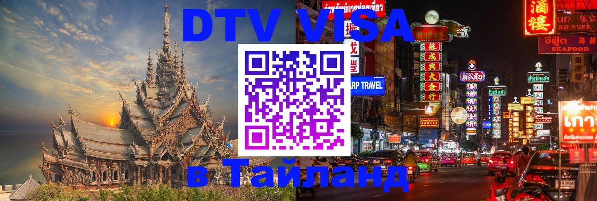 Стоимость и условия DTV визы — оформление в Таиланд под ключ - Буэнос-Айрес  05.10.2025 