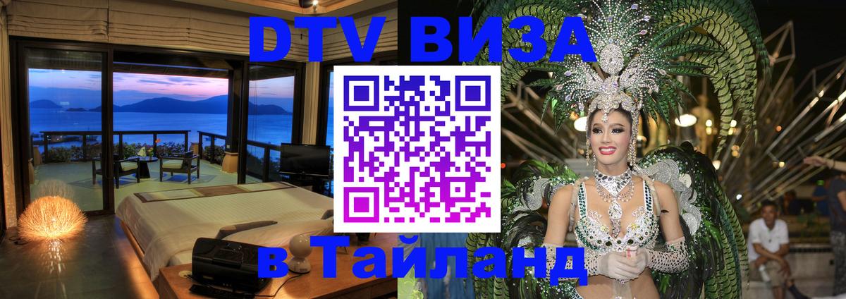 Цены на DTV визу в Таиланд — пакеты услуг, достаточно даже паспорта - Буэнос-Айрес  21.11.2025 